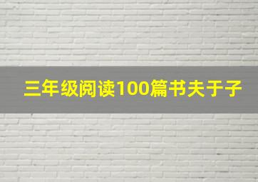 三年级阅读100篇书夫于子