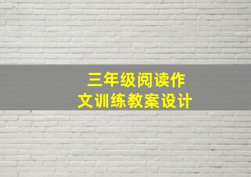 三年级阅读作文训练教案设计