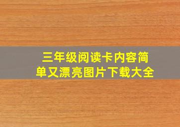 三年级阅读卡内容简单又漂亮图片下载大全