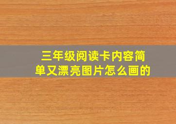 三年级阅读卡内容简单又漂亮图片怎么画的