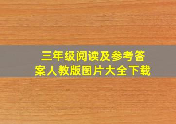 三年级阅读及参考答案人教版图片大全下载