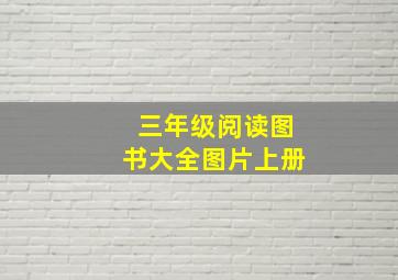 三年级阅读图书大全图片上册