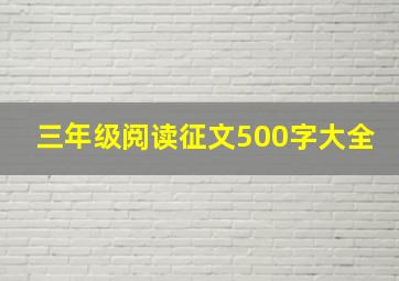 三年级阅读征文500字大全