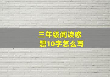 三年级阅读感想10字怎么写