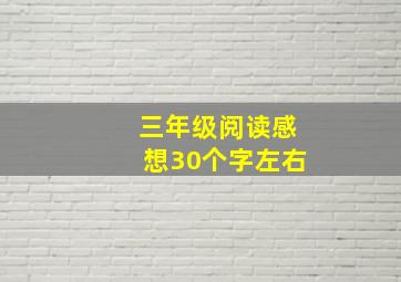 三年级阅读感想30个字左右