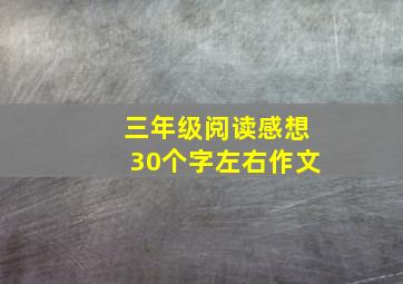 三年级阅读感想30个字左右作文