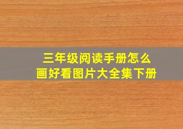 三年级阅读手册怎么画好看图片大全集下册