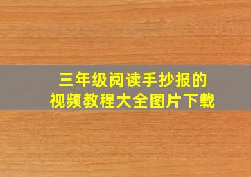 三年级阅读手抄报的视频教程大全图片下载