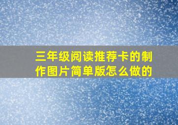 三年级阅读推荐卡的制作图片简单版怎么做的