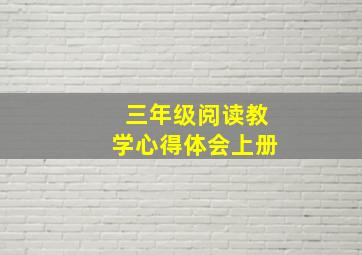 三年级阅读教学心得体会上册