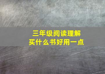 三年级阅读理解买什么书好用一点