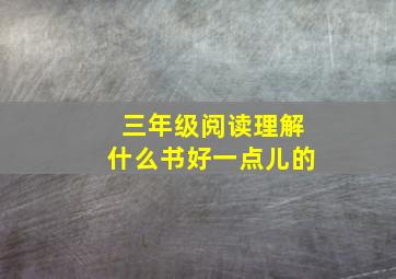 三年级阅读理解什么书好一点儿的