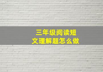 三年级阅读短文理解题怎么做