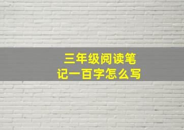 三年级阅读笔记一百字怎么写