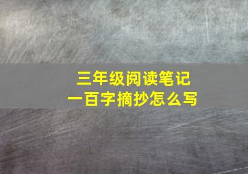 三年级阅读笔记一百字摘抄怎么写