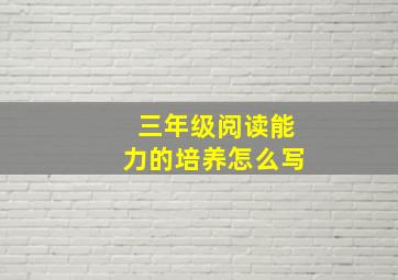 三年级阅读能力的培养怎么写