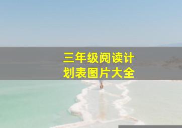 三年级阅读计划表图片大全