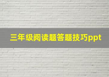 三年级阅读题答题技巧ppt