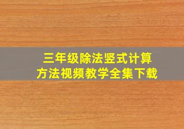 三年级除法竖式计算方法视频教学全集下载