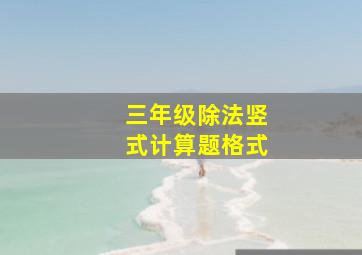 三年级除法竖式计算题格式