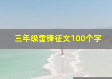 三年级雷锋征文100个字