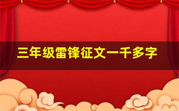 三年级雷锋征文一千多字