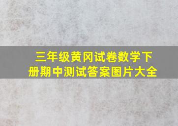 三年级黄冈试卷数学下册期中测试答案图片大全