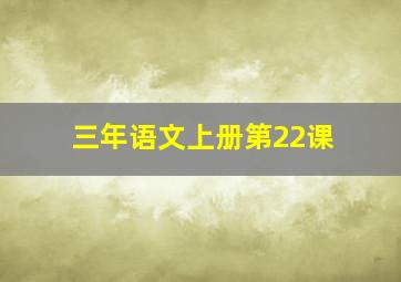 三年语文上册第22课