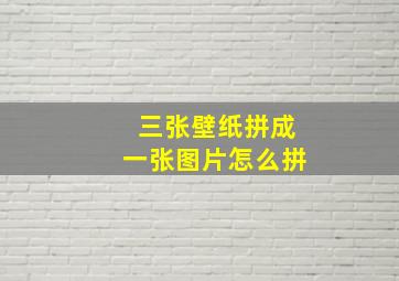 三张壁纸拼成一张图片怎么拼