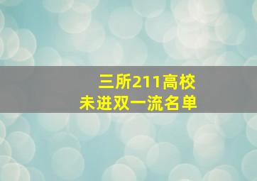 三所211高校未进双一流名单