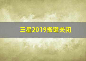 三星2019按键关闭