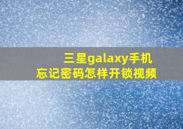 三星galaxy手机忘记密码怎样开锁视频