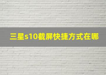 三星s10截屏快捷方式在哪