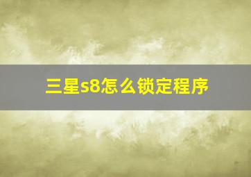 三星s8怎么锁定程序