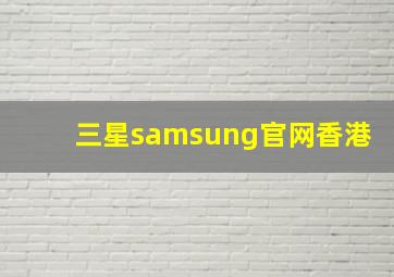 三星samsung官网香港