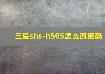 三星shs-h505怎么改密码