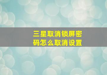 三星取消锁屏密码怎么取消设置