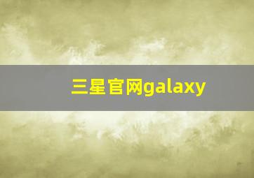 三星官网galaxy