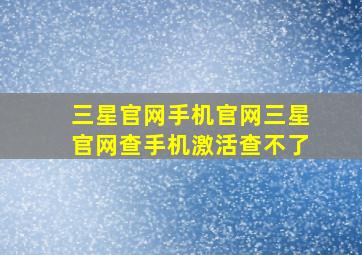 三星官网手机官网三星官网查手机激活查不了