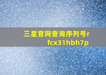 三星官网查询序列号rfcx31hbh7p