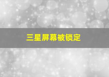 三星屏幕被锁定