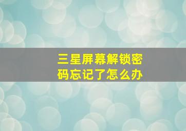 三星屏幕解锁密码忘记了怎么办