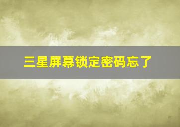 三星屏幕锁定密码忘了