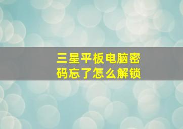 三星平板电脑密码忘了怎么解锁