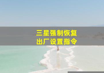 三星强制恢复出厂设置指令