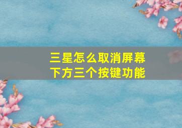 三星怎么取消屏幕下方三个按键功能