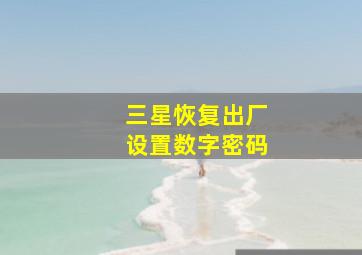 三星恢复出厂设置数字密码