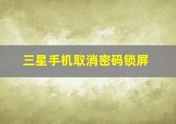 三星手机取消密码锁屏