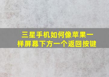 三星手机如何像苹果一样屏幕下方一个返回按键