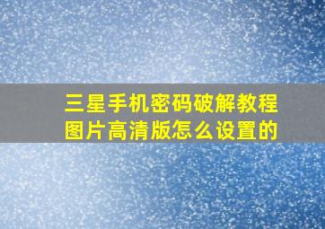 三星手机密码破解教程图片高清版怎么设置的